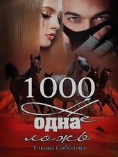 Обложка книги https://knigi.click/1341-1000-ne-odna-lozh.html