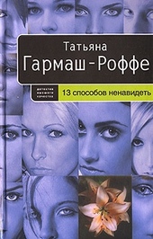 Обложка книги https://knigi.click/1515-13-sposobov-nenavidet.html