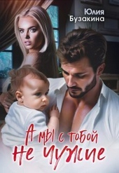 Обложка книги https://knigi.click/1517-a-my-s-toboj-ne-chuzhie-si.html