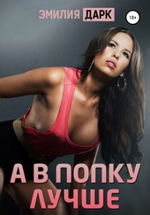 Обложка книги https://knigi.click/1342-a-v-popku-luchshe.html