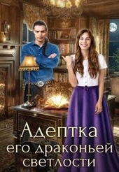 Обложка книги https://knigi.click/1214-adeptka-ego-drakonej-svetlosti.html