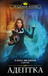 Обложка книги https://knigi.click/738-adeptka-sbornik.html