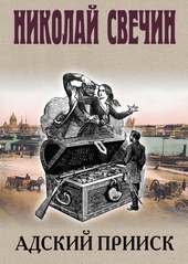 Обложка книги https://knigi.click/1114-adskij-priisk.html