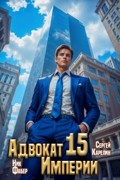 Обложка книги https://knigi.click/465-advokat-imperii-15.html