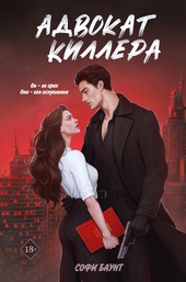 Обложка книги https://knigi.click/1519-advokat-killera.html