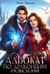 Обложка книги https://knigi.click/125-advokat-po-drakonim-razvodam.html