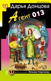 Обложка книги https://knigi.click/1112-agent-013.html