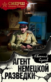 Обложка книги https://knigi.click/737-agent-nemeckoj-razvedki.html