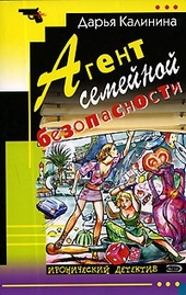 Обложка книги https://knigi.click/1866-agent-semejnoj-bezopasnosti.html