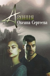 Обложка книги https://knigi.click/1031-agonija.html