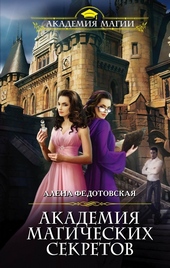 Обложка книги https://knigi.click/1033-akademija-magicheskih-sekretov.html