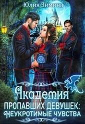 Обложка книги https://knigi.click/1869-akademija-propavshih-devushek-neukrotimye-chuvstva.html