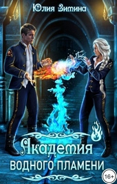 Обложка книги https://knigi.click/1870-akademija-vodnogo-plameni-si.html