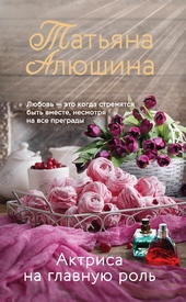 Обложка книги https://knigi.click/1343-aktrisa-na-glavnuju-rol.html