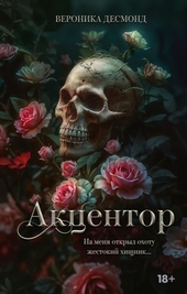 Обложка книги https://knigi.click/1871-akcentor.html