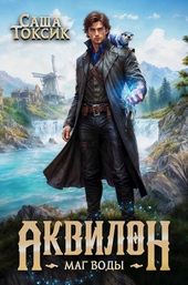 Обложка книги https://knigi.click/1872-akvilon-mag-vody.html