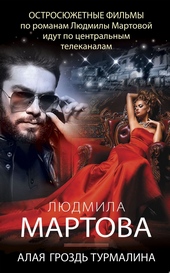 Обложка книги https://knigi.click/487-alaja-grozd-turmalina.html