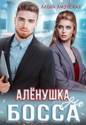 Обложка книги https://knigi.click/873-alenushka-dlja-bossa-si.html