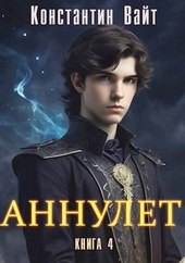 Обложка книги https://knigi.click/943-annulet-kniga-4-knjaz-ii.html