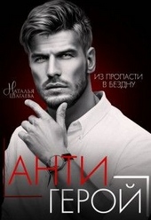 Обложка книги https://knigi.click/1345-antigeroj.html