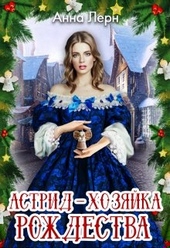 Обложка книги https://knigi.click/1875-astrid-hozjajka-rozhdestva.html