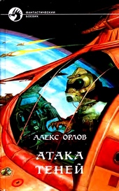 Обложка книги https://knigi.click/1348-ataka-tenej.html