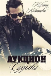Обложка книги https://knigi.click/1216-aukcion-sudby-kniga-pervaja.html