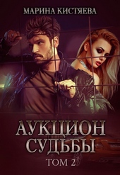 Обложка книги https://knigi.click/1520-aukcion-sudby-kniga-vtoraja.html