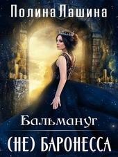 Обложка книги https://knigi.click/676-balmanug-ne-baronessa.html