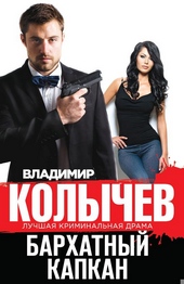 Обложка книги https://knigi.click/1674-barhatnyj-kapkan.html
