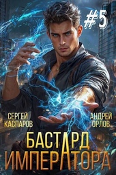 Обложка книги https://knigi.click/1675-bastard-imperatora-tom-5.html
