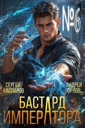 Обложка книги https://knigi.click/1347-bastard-imperatora-tom-6.html