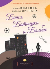 Обложка книги https://knigi.click/1522-batja-batjushko-i-bjembi.html