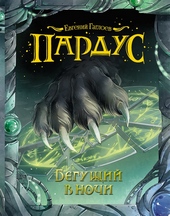 Обложка книги https://knigi.click/1217-beguschij-v-nochi.html