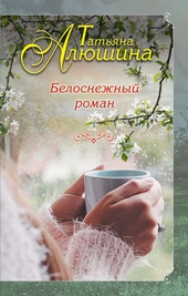 Обложка книги https://knigi.click/384-belosnezhnyj-roman.html