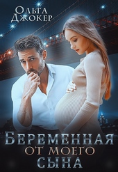 Обложка книги https://knigi.click/589-beremennaja-ot-moego-syna.html
