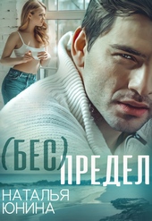 Обложка книги https://knigi.click/46-bes-predel.html