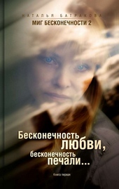 Обложка книги https://knigi.click/740-beskonechnost-ljubvi-beskonechnost-pechali.html