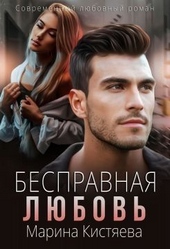 Обложка книги https://knigi.click/1116-bespravnaja-ljubov.html
