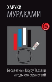 Обложка книги https://knigi.click/206-bescvetnyj-ckuru-tadzaki-i-gody-ego-stranstvij.html