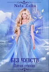 Обложка книги https://knigi.click/874-bez-chuvstv.html