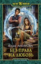 Обложка книги https://knigi.click/1349-bez-prava-na-ljubov.html