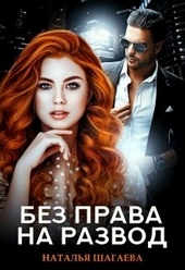 Обложка книги https://knigi.click/1521-bez-prava-na-razvod.html