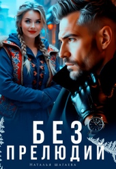 Обложка книги https://knigi.click/944-bez-preljudij-si.html