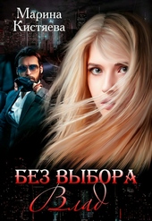 Обложка книги https://knigi.click/468-bez-vybora-vlad.html