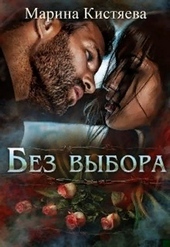 Обложка книги https://knigi.click/293-bez-vybora.html
