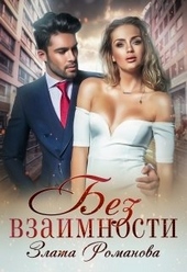 Обложка книги https://knigi.click/801-bez-vzaimnosti.html