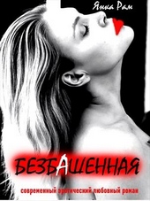 Обложка книги https://knigi.click/1676-bezbashennaja.html