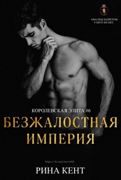 Обложка книги https://knigi.click/437-bezzhalostnaja-imperija-lp.html