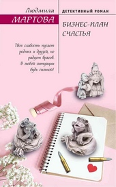 Обложка книги https://knigi.click/1880-biznes-plan-schastja.html